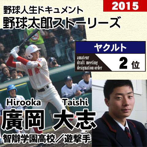 野球太郎ストーリーズ ヤクルト15年ドラフト２位 廣岡大志 驚きの上位指名ながら可能性たっぷりの強打者 週刊野球太郎