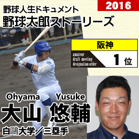 《野球太郎ストーリーズ》阪神2016年ドラフト１位、大山悠輔。侍ジャパン大学代表の4番を担った長距離砲（１）