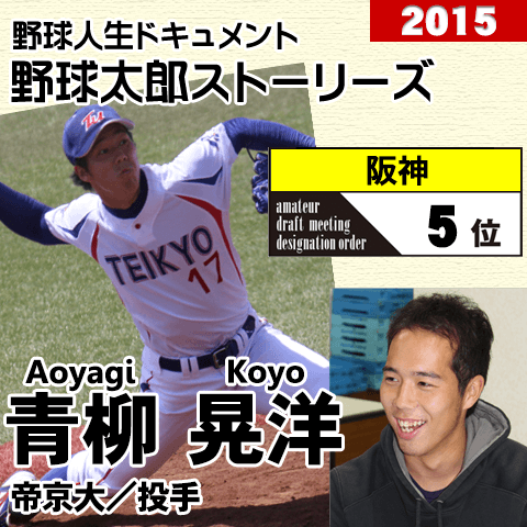 《野球太郎ストーリーズ》阪神2015年ドラフト５位、青柳晃洋。変則サイドスローから144キロを放つ右腕