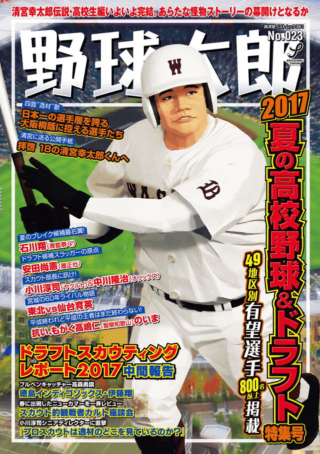 野球太郎No.023 2017夏の高校野球&ドラフト特集号