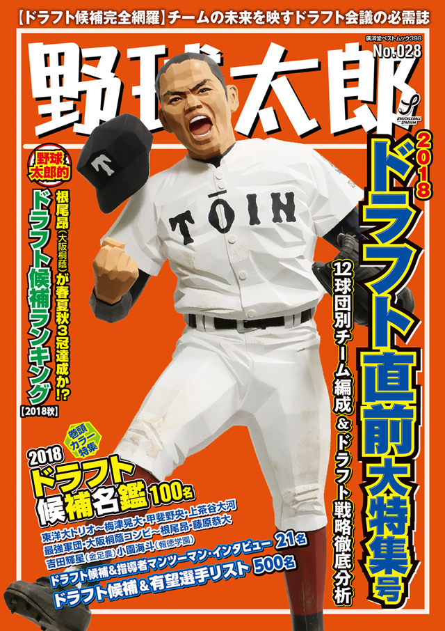 野球太郎No.028 2018ドラフト直前大特集号　表紙